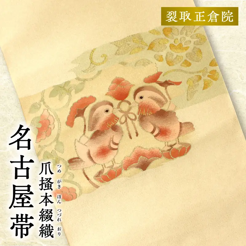 爪掻本綴織名古屋帯「裂取正倉院」 AQ-0027