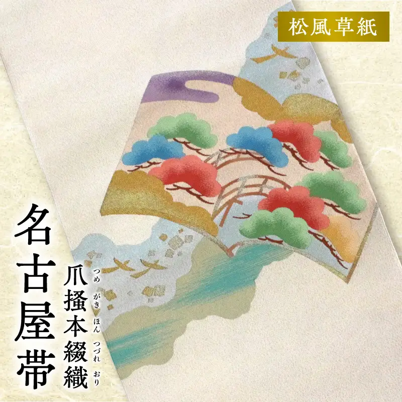 爪掻本綴織名古屋帯「松風草紙」 AQ-0028