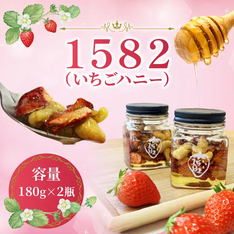 【先行予約】【2027年1月中旬より順次発送開始】1582（いちごハニー）2瓶｜茨城県 行方市 ふるさと納税 苺 イチゴ フリーズドライ はちみつ(HY-1)