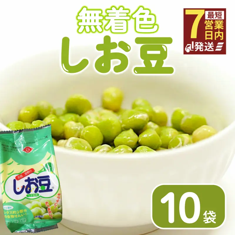【着色料不使用】 しお豆 105g 10袋 無着色 まめ サラダ おつまみ おやつ 豆 豆ごはん ふっくら 青えんどう豆 塩豆 うすしお味 食物繊維 豆製品 低糖質おやつ 低脂質 たんぱく質 冷蔵 宮野食品工業所 新潟県 新発田市 miyano019