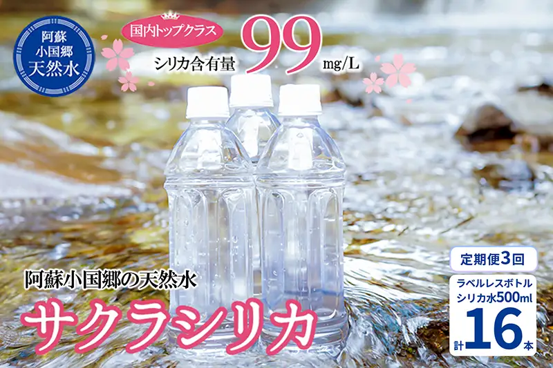 【桜屋】3回 定期便 シリカ天然水 サクラシリカ 500ml 16本 3回 計48本 シリカ含有量99mg/L シリカ水 ラベルレス 水 ミネラルウォーター 飲料水 飲料 ペットボトル ナチュラルウォーター サルフェート 炭酸水素イオン ミネラル 国産 阿蘇 小国郷