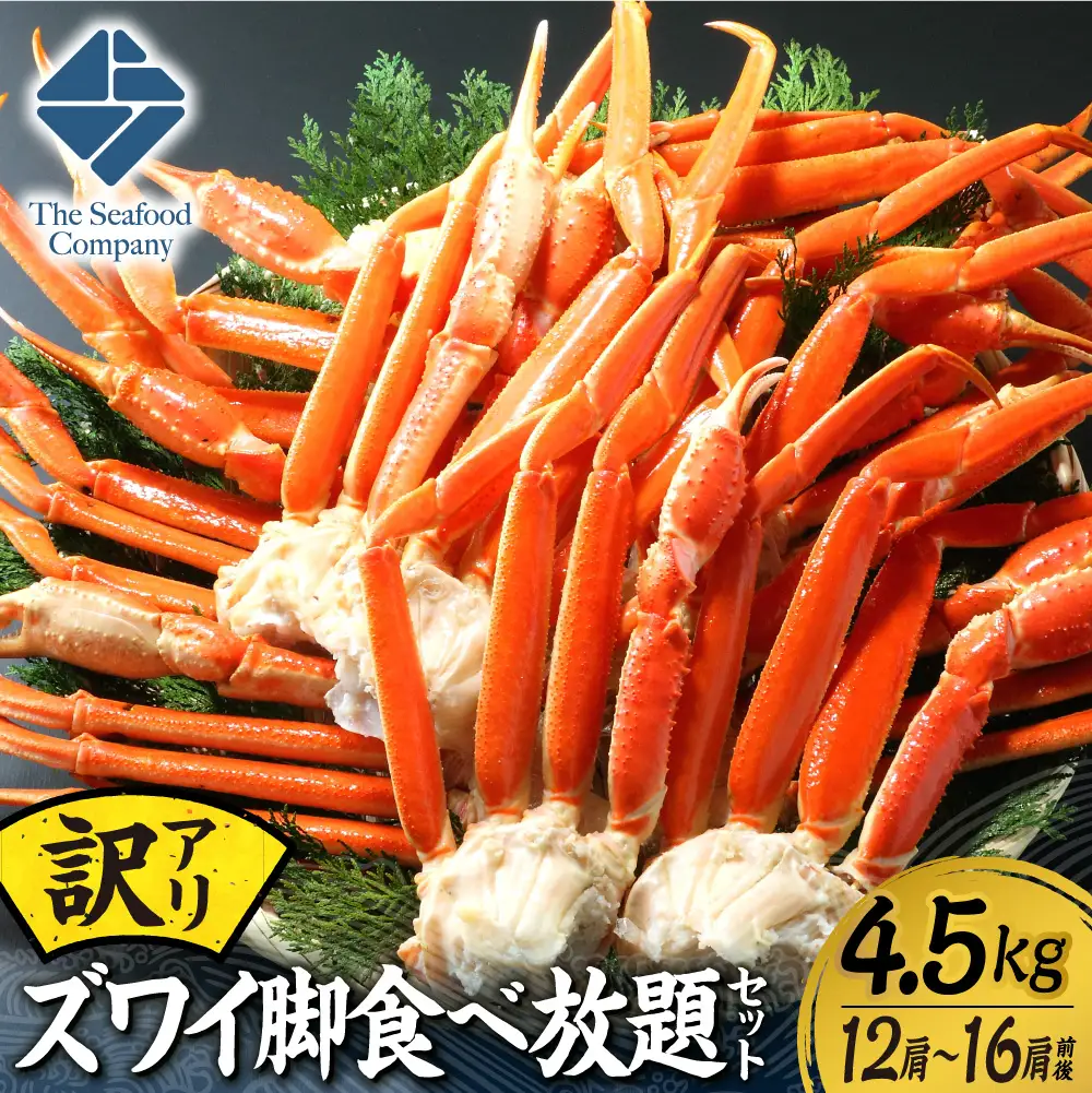 訳あり！ズワイ脚食べ放題セット！　4.5kg（12～16肩前後） | かに ズワイガニ 蟹脚 北海道 札幌市