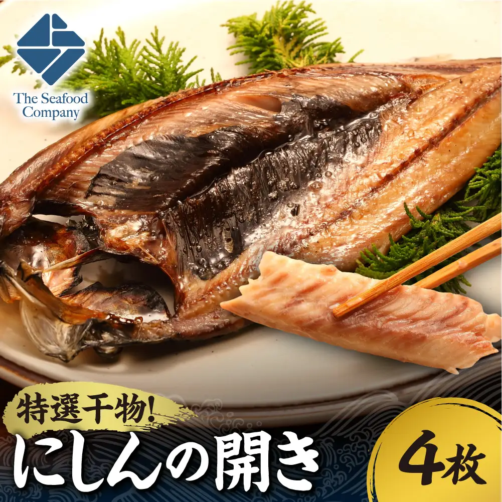 特選干物！にしんの開き　4枚 | ひもの さかな 脂のリ 北海道 札幌市