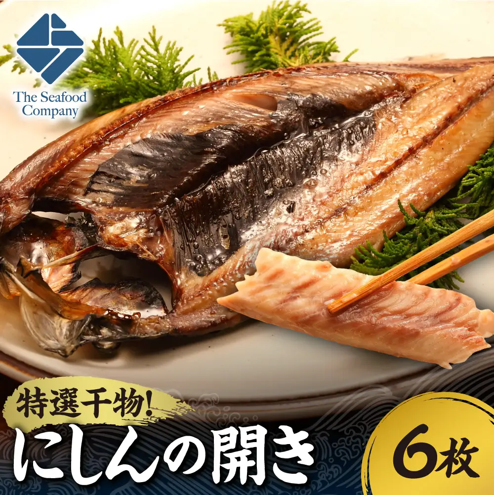 特選干物！にしんの開き　6枚 | ひもの さかな 脂のリ 北海道 札幌市