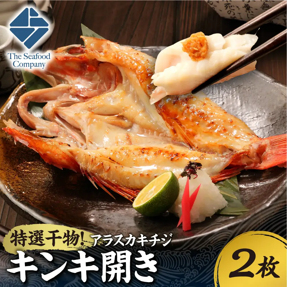 特選干物！アラスカキチジ　キンキ開き　2枚 | ひもの さかな きんき 北海道 札幌市