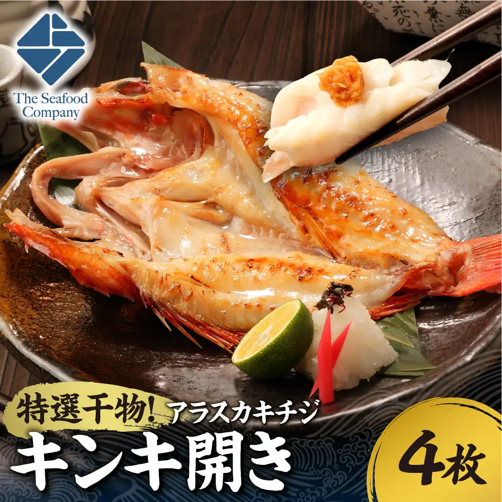 特選干物！アラスカキチジ　キンキ開き　4枚 | ひもの さかな きんき 北海道 札幌市