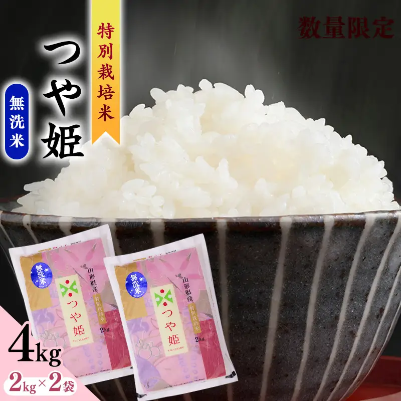 【10営業日以内発送】《特別栽培米》 令和7年産 つや姫 無洗米 4kg (2kg×2袋) 2025年産 山形県産 0115-C-SR009-R7
