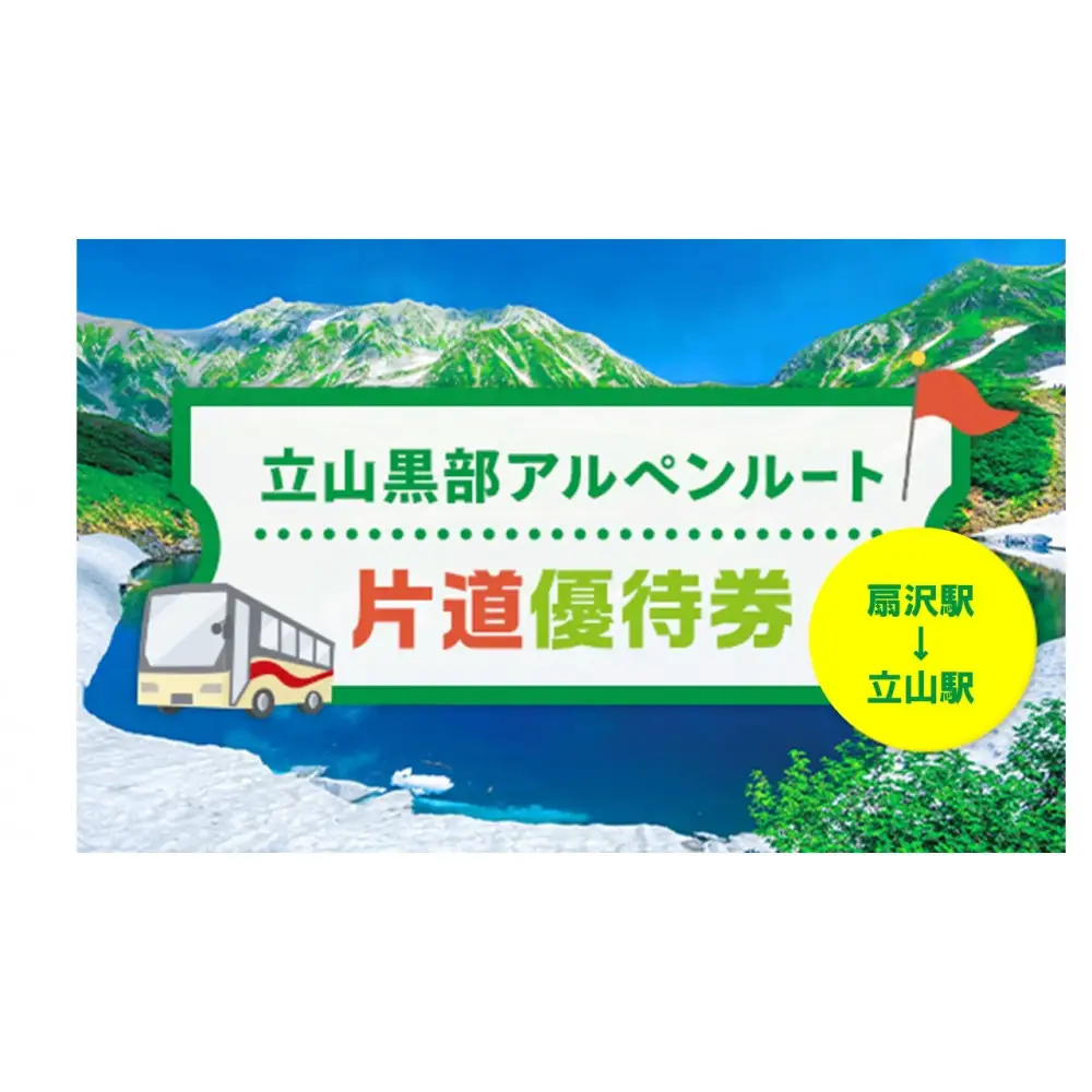 立山黒部アルペンルート 片道優待券 1枚 （扇沢駅→立山駅）｜ チケット 