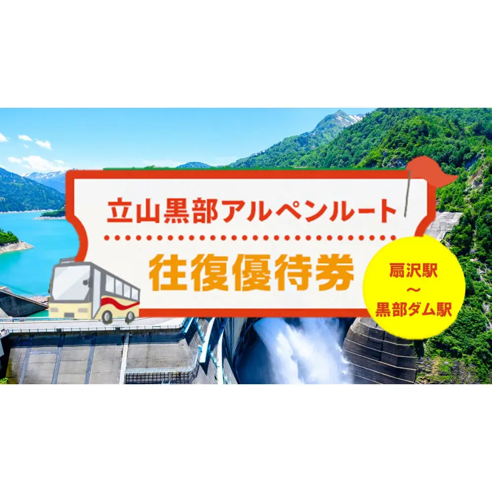 関電トンネル電気バス 往復優待券 小人1枚 （扇沢駅⇔黒部ダム駅）｜ チケット 