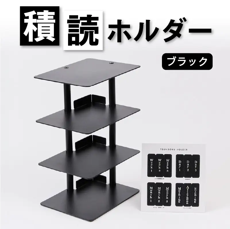 積読ホルダー（ブラック） 【288001-1】