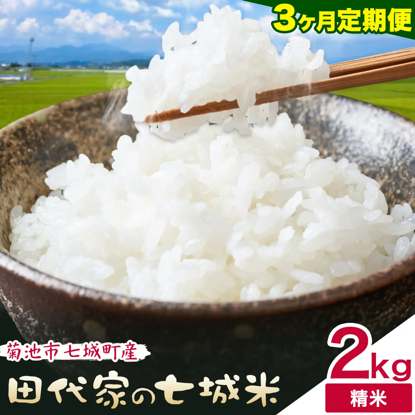 【3ヶ月定期便】令和7年産 菊池市七城町産 田代家の七城米 七城ヒノヒカリ 白米 2kg 田代こめや《お申し込み月の翌月から出荷開始》熊本県 菊池市 米 お米 精米 ひのひかり 菊池市産 熊本県産 九州産 送料無料