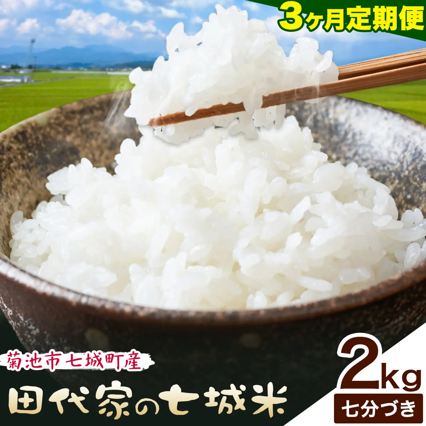 【3ヶ月定期便】令和7年産 菊池市七城町産 田代家の七城米 七城ヒノヒカリ 七分づき 2kg 田代こめや《お申し込み月の翌月から出荷開始》熊本県 菊池市 米 お米 精米 ひのひかり 菊池市産 熊本県産 九州産 送料無料