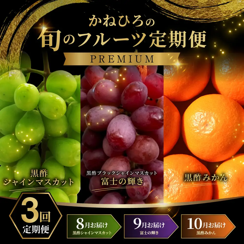 【 年3回定期便 （ 毎年8月 ・ 9月 ・ 10月お届け予定 ） 】 かねひろの旬のフルーツ定期便 【 プレミアム 】 果物 くだもの フルーツ シャインマスカット ブラックシャインマスカット みかん 旬 果実 果肉 国産 佐賀県産 冷蔵 常温 定期 定期配送