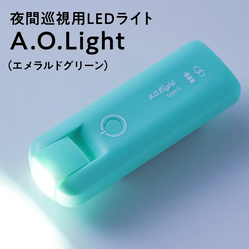 夜間巡視用LEDライト　A.O.Light(エメラルドグリーン)type-C【hi-0021-058】 