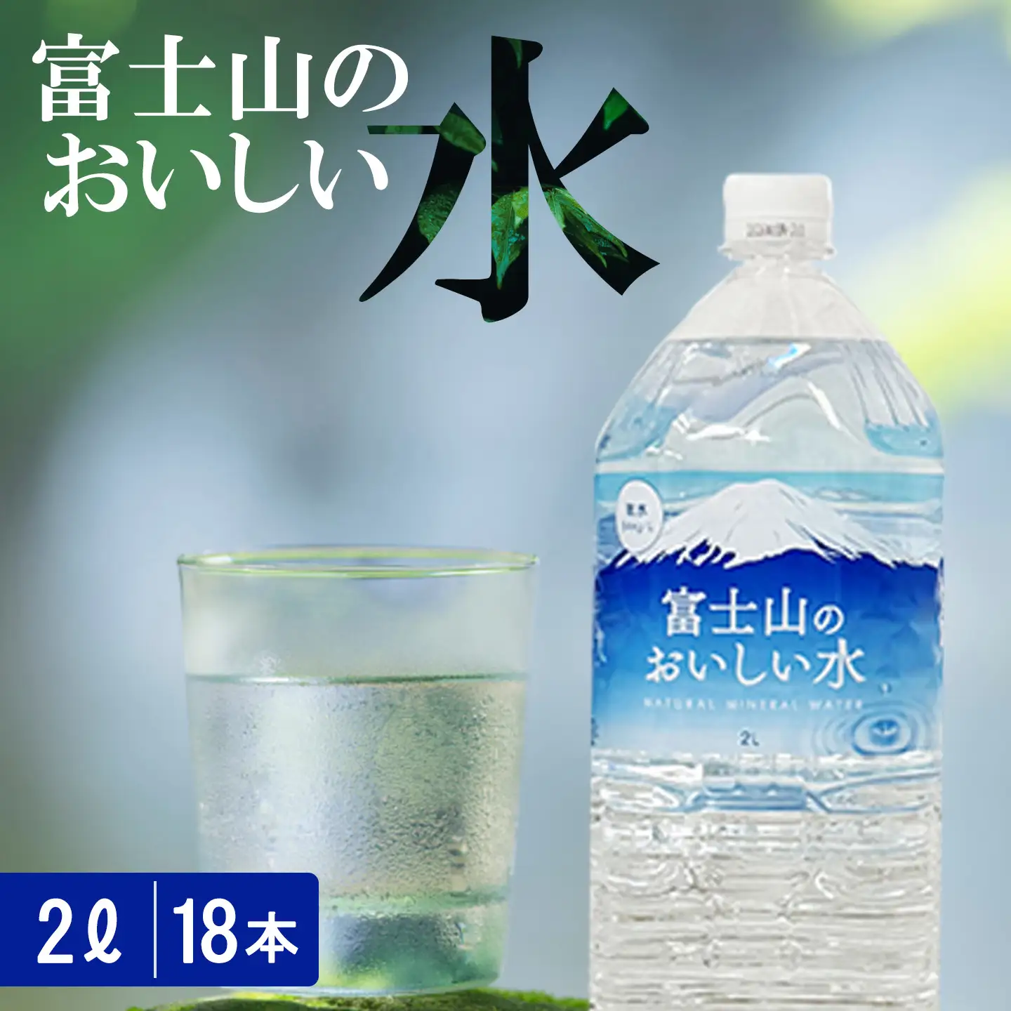 富士山のおいしい水 2L×6本×3ケース