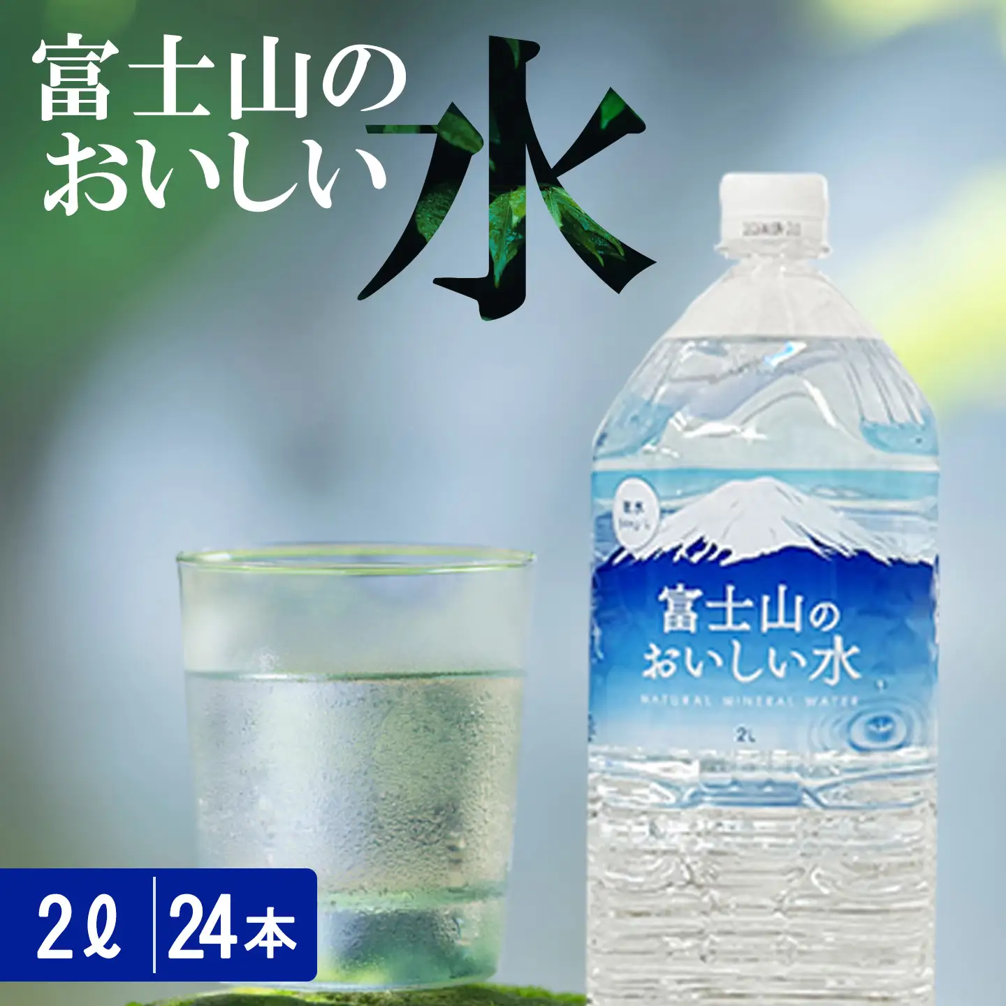 富士山のおいしい水 2L×6本×4ケース