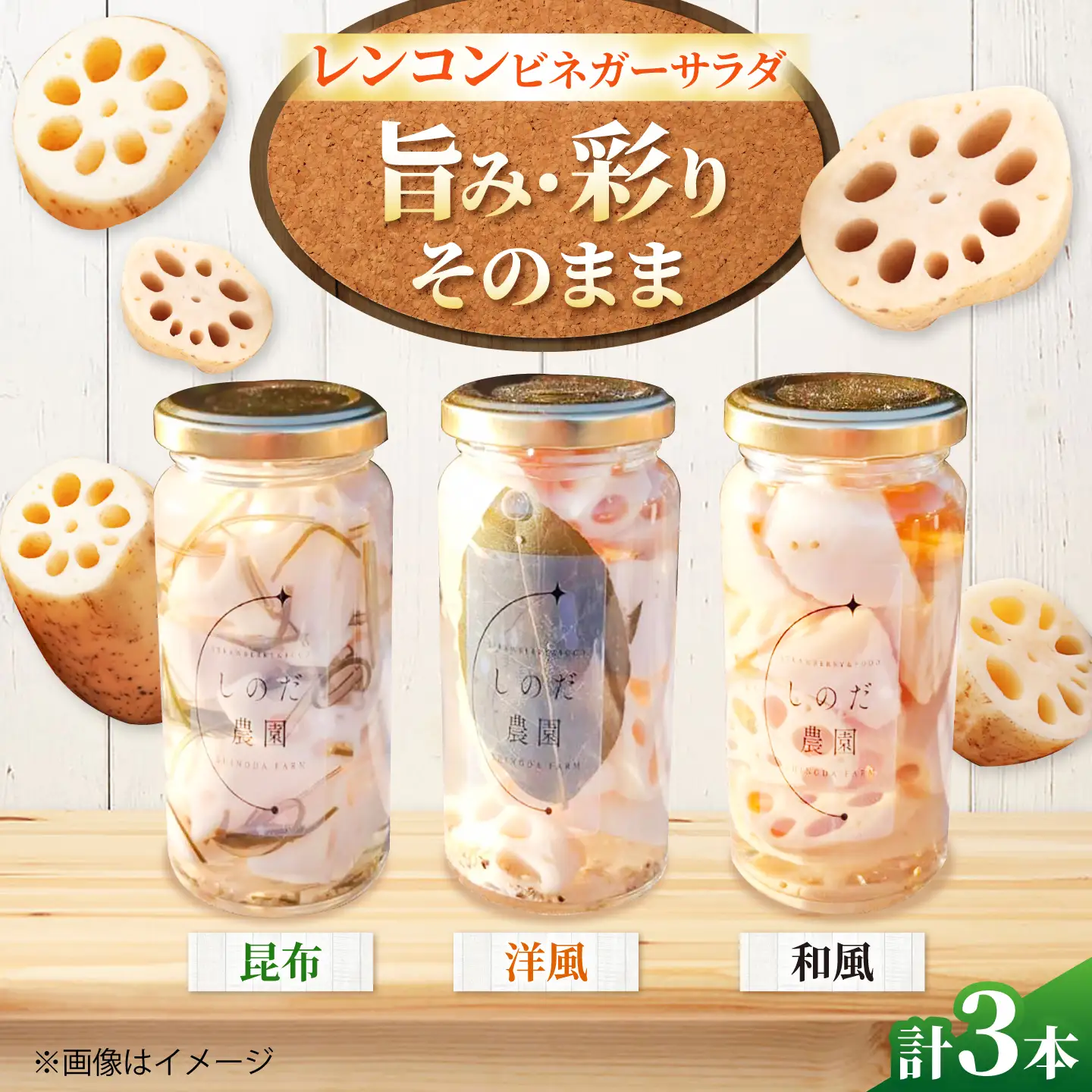 レンコンビネガーサラダ 3本（和風・洋風・昆布） 常備菜 おかず 愛西市 / しのだ農園-SHINODA FARM-[AECE008]