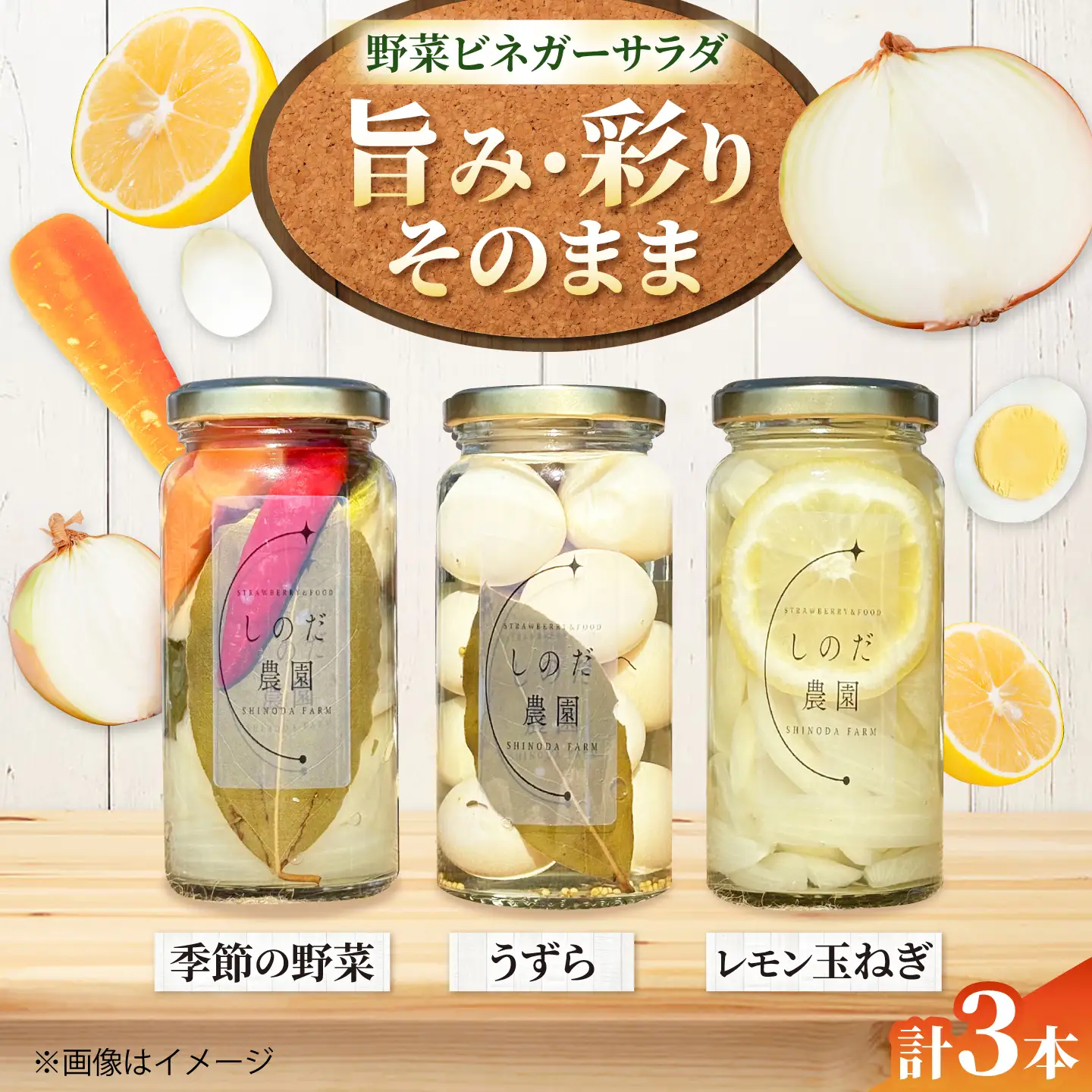 野菜ビネガーサラダ 3本（うずら・季節の野菜・レモン玉ねぎ） 常備菜 おかず 愛西市 / しのだ農園-SHINODA FARM-[AECE009]