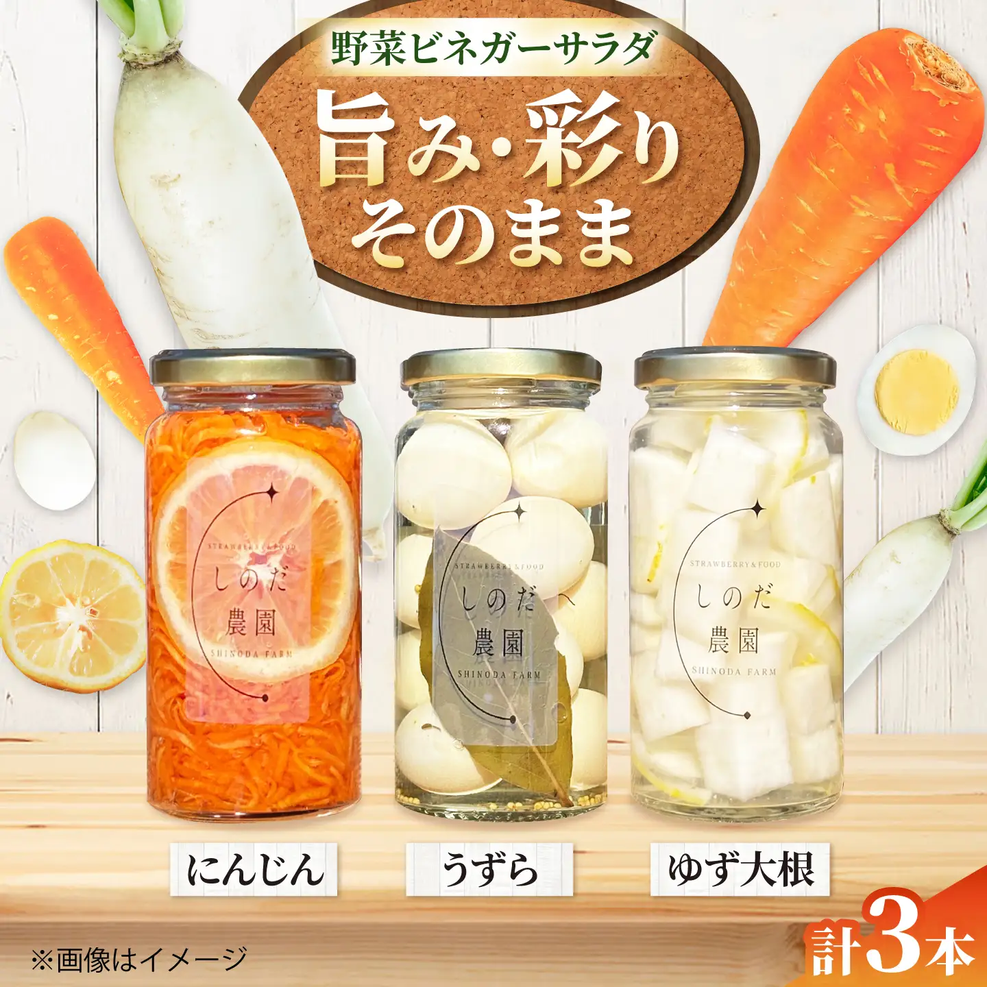 野菜ビネガーサラダ 3本（うずら・ゆず大根・にんじん） 常備菜 おかず 愛西市 / しのだ農園-SHINODA FARM-[AECE010]