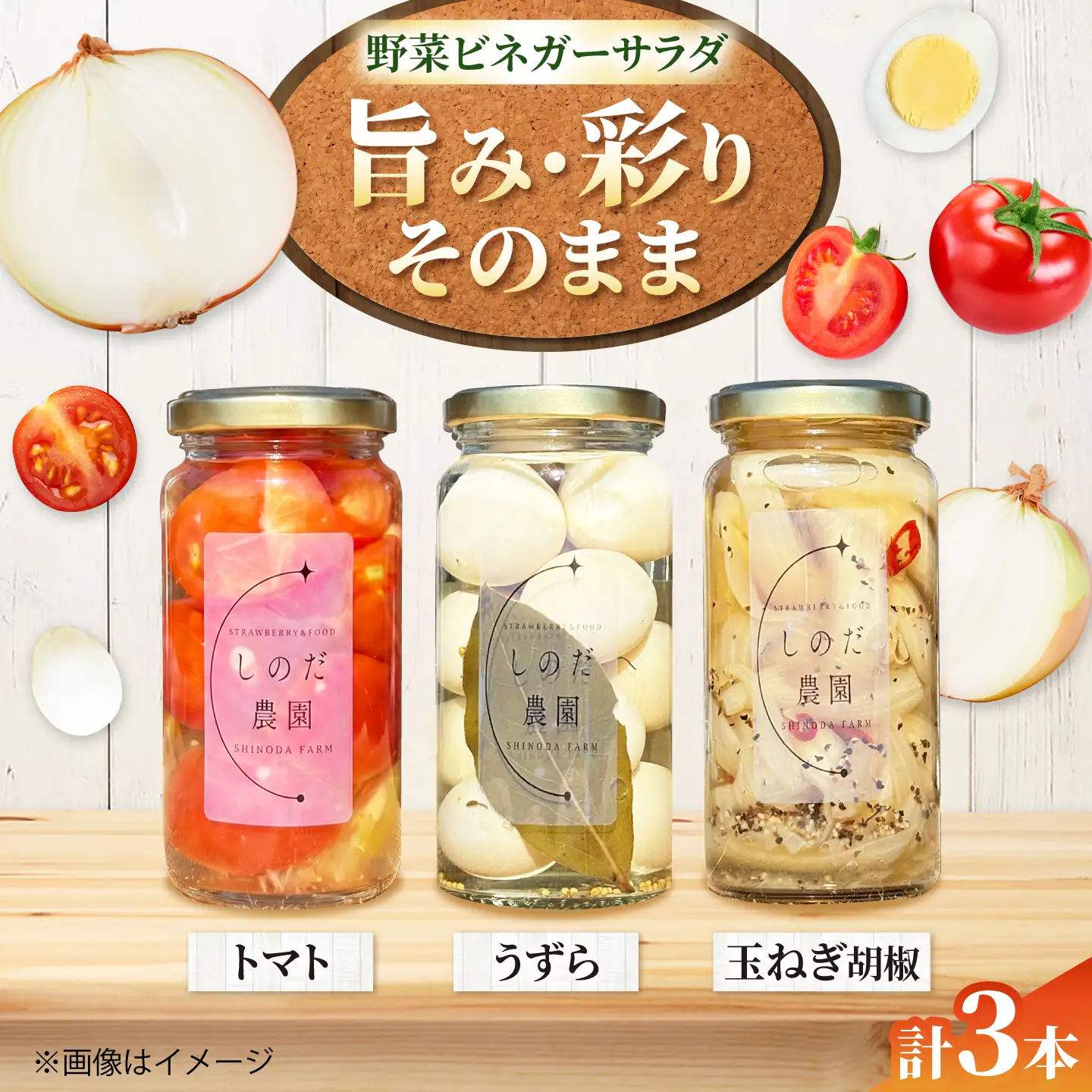 野菜ビネガーサラダ 3本（うずら・トマト・玉ねぎ黒胡椒） 常備菜 おかず 愛西市 / しのだ農園-SHINODA FARM-[AECE012]
