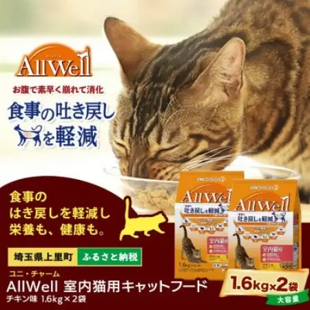 ユニ・チャーム AllWell 室内猫用 キャットフード チキン味 1.6kg×2袋【1751667】
