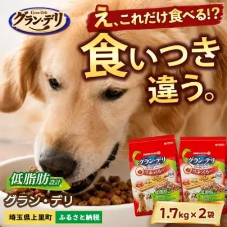 ユニ・チャーム グラン・デリ 低脂肪設計 1.7kg×2袋 ドッグフード 国産【1751672】