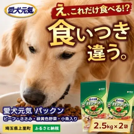 愛犬元気 パックン ビーフ・ささみ・緑黄色野菜・小魚入り 2.5kg×2袋 ドッグフード 国産【1751678】
