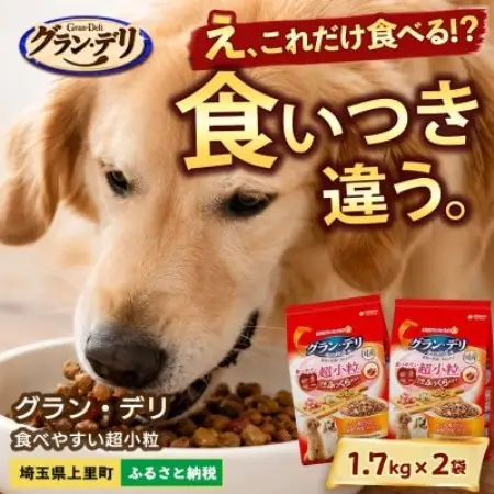 ユニ・チャーム グラン・デリ 超小粒 1.7kg×2袋 ドッグフード 国産【1751691】