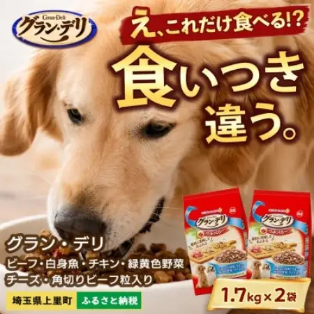 グラン・デリ ビーフ・白身魚・チキン・緑黄色野菜・チーズ 1.7kg×2袋 ドッグフード【1751695】