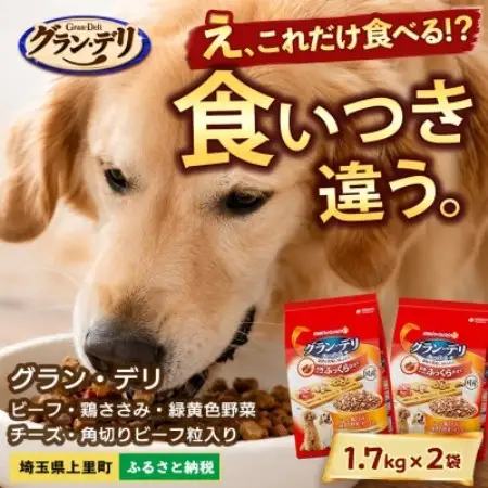 グラン・デリ ビーフ・鶏ささみ・緑黄色野菜・チーズ 1.7kg×2袋 ドッグフード 国産【1751707】