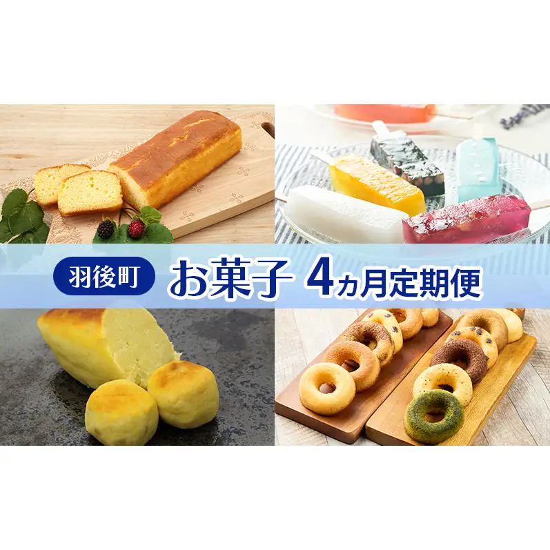 羽後町 お菓子 4ヵ月 定期便 ブランデーケーキ 葛アイス 和風スイートポテト 焼きドーナツ 【 菓子 スイーツ ケーキ アイス 焼菓子 スイートポテト ドーナツ 秋田 羽後 】