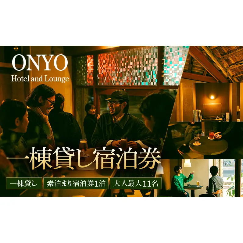 一棟貸し 素泊まり宿泊券 大人最大11名 1泊 ONYO Hotel and Lounge 長野県 上田市 信州
