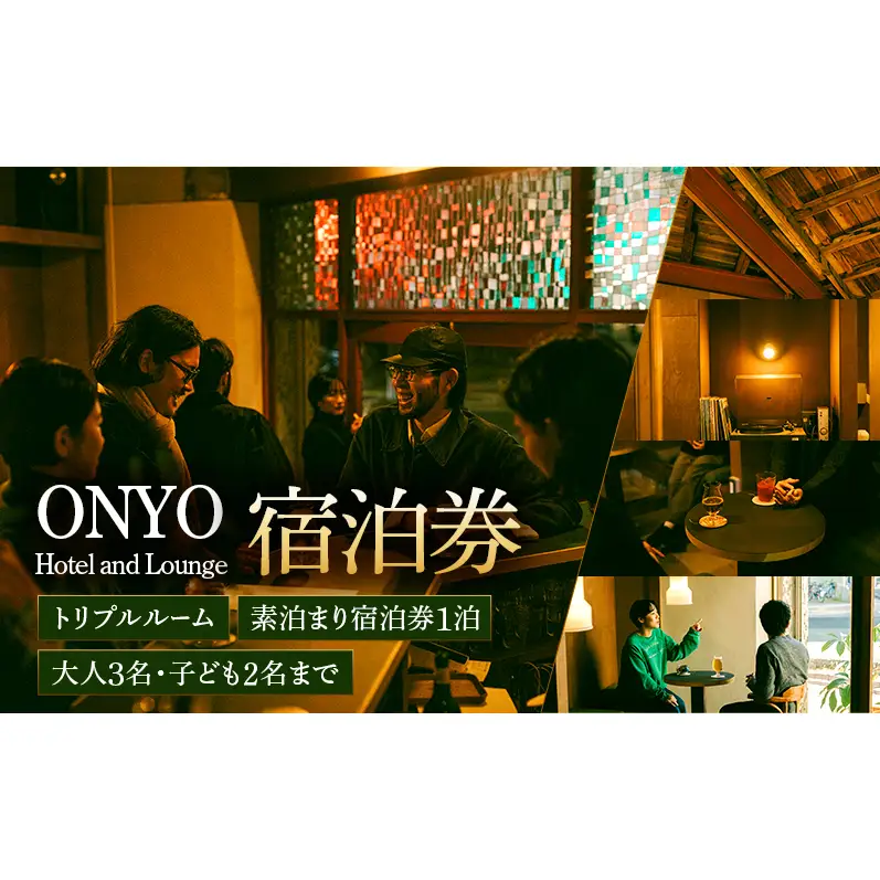 トリプル 素泊まり宿泊券 1泊（大人3名、子ども2名まで） ONYO Hotel and Lounge 上田市