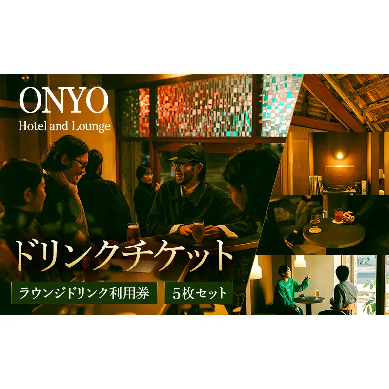 ラウンジドリンク利用券 5枚セット ONYO Hotel & Lounge 長野県上田市