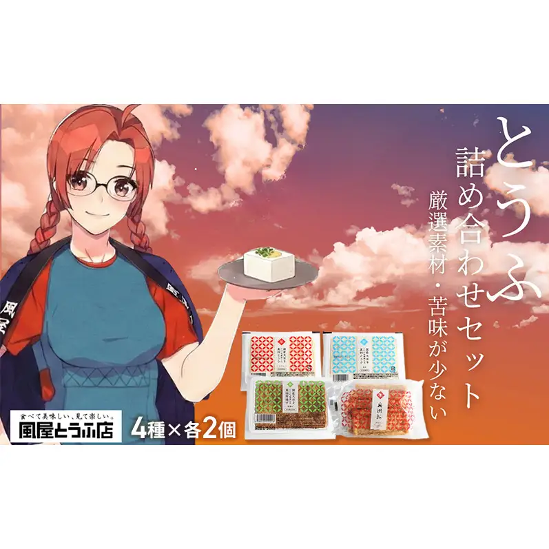 厳選素材 澄んだ水が育んだ 上田市 真田とうふ 詰め合わせセット 8個（4種×各2個） 絹・木綿・厚揚げ・油揚げ 豆腐 長野 信州 大豆 味噌汁 家族向け