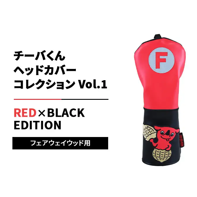 チーバくんヘッドカバーコレクションVol.1 RED×BLACK EDITION フェアウェイウッド用 ゴルフ ヘッドカバー 千葉市 千葉県