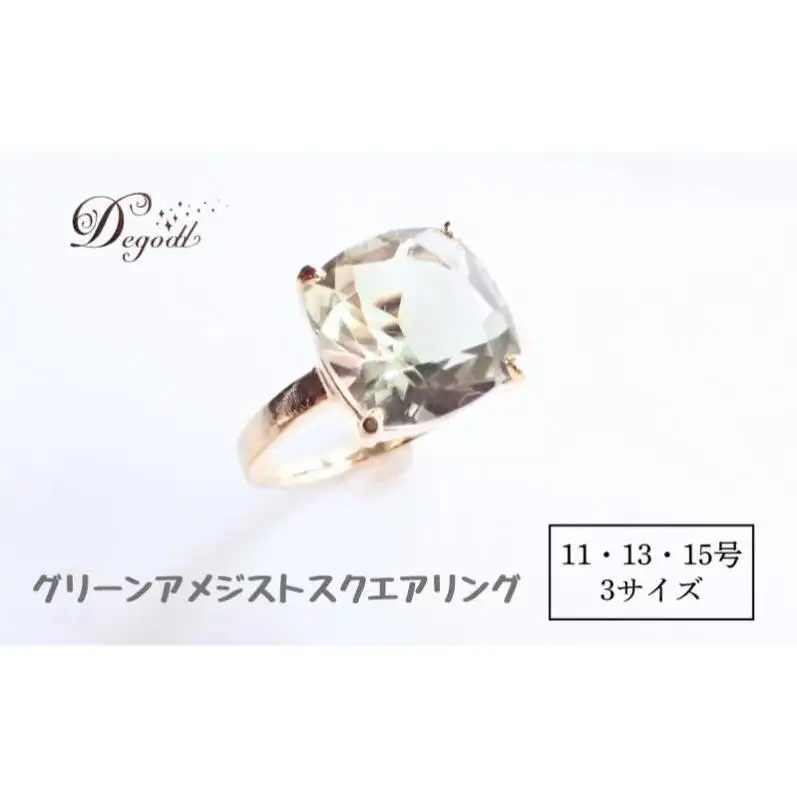 Ｄegoddデゴッド グリーンアメジストSQリング 15号 指輪 リング 天然石リング 天然石ジュエリー アクセサリー 天然石アクセサリー ジュエリー グリーンアメジスト レディースアクセサリー 11号