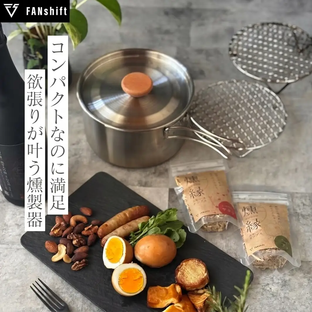 スモークリッチポット/燻製器チップセット スモークリッチ 燻製器 調理器具 燻製 スモーク 燻製料理 アウトドア キャンプ コンパクト  国産チップ付 本格的 火傷防止 オシャレ 千葉市 千葉県