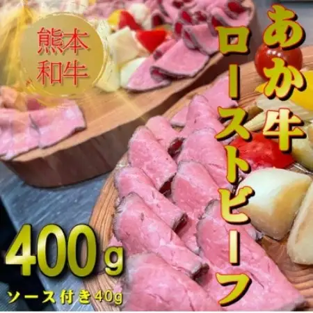 熊本和牛あか牛ローストビーフ400gセット(ローストビーフ400g、ソース20g×2)(益城町)【配送不可地域：離島】【1754831】