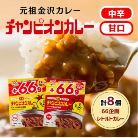 【66(ロクロク)企画限定商品】チャンピオンカレー レトルトカレー8個詰め合わせ【1735940】