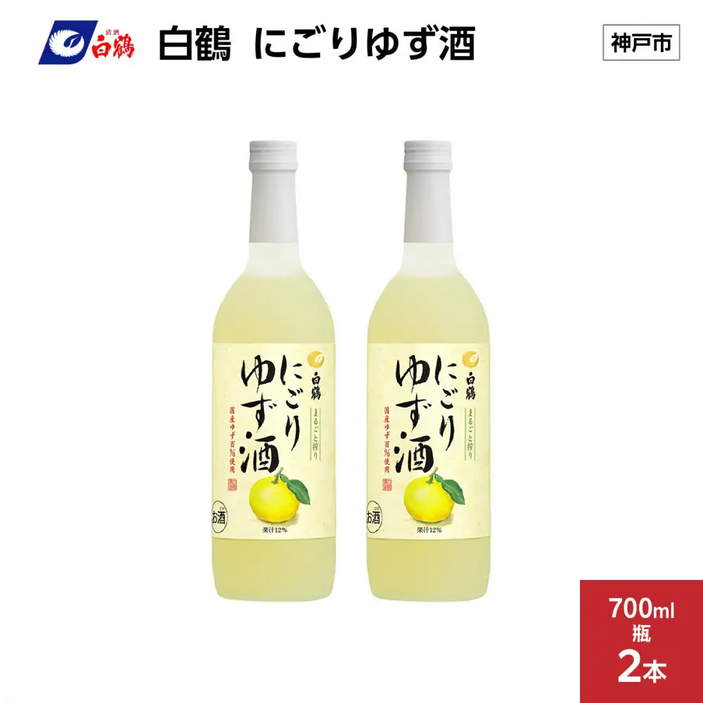 白鶴 にごりゆず酒　700ml瓶 x 2本