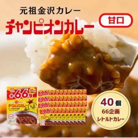 【66(ロクロク)企画限定商品】チャンピオンカレーレトルト甘口246g×40個セット【1735943】