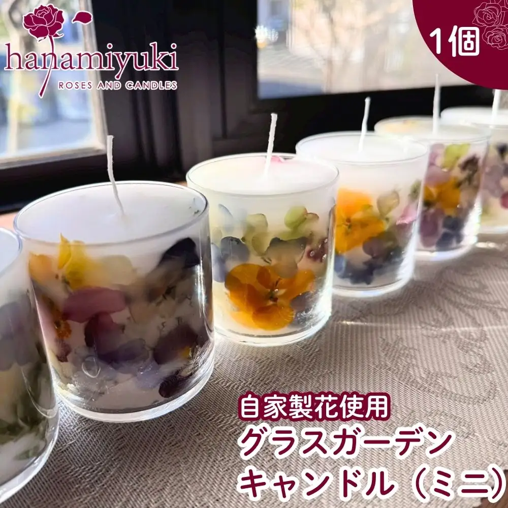 自家製花使用 グラスガーデンキャンドル（ ミニ ）【hanamiyuki】 フラワーキャンドル キャンドル ろうそく 蝋燭 ロウソク ローズ ギフト プレゼント 贈り物 ご贈答用 自宅用 家庭用 花 はな ボタニカル 手仕事 手作り クラフト ハンドメイド あかり 灯り 灯 火 岩手県雫石町 おすすめ
