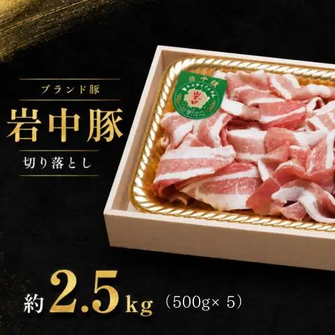 ブランド豚 豚肉 切り落とし 約2.5kg  500g ×5P 豚肉 小分け 小専商店  スーパーオセン 岩手県 北上市 C0055