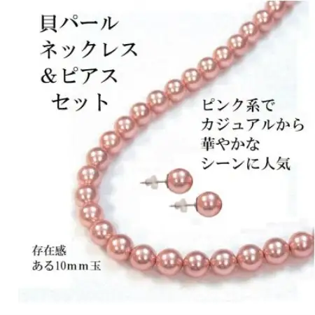 貝パール10mm玉ネックレス2点セット　ピンク系(ピアス)【配送不可地域：沖縄県】【1748537】