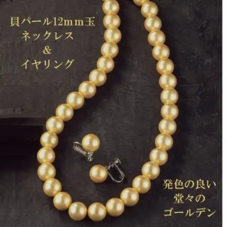 貝パール12mm玉ネックレス＆イヤリング　ゴールド系【配送不可地域：沖縄県】【1752098】