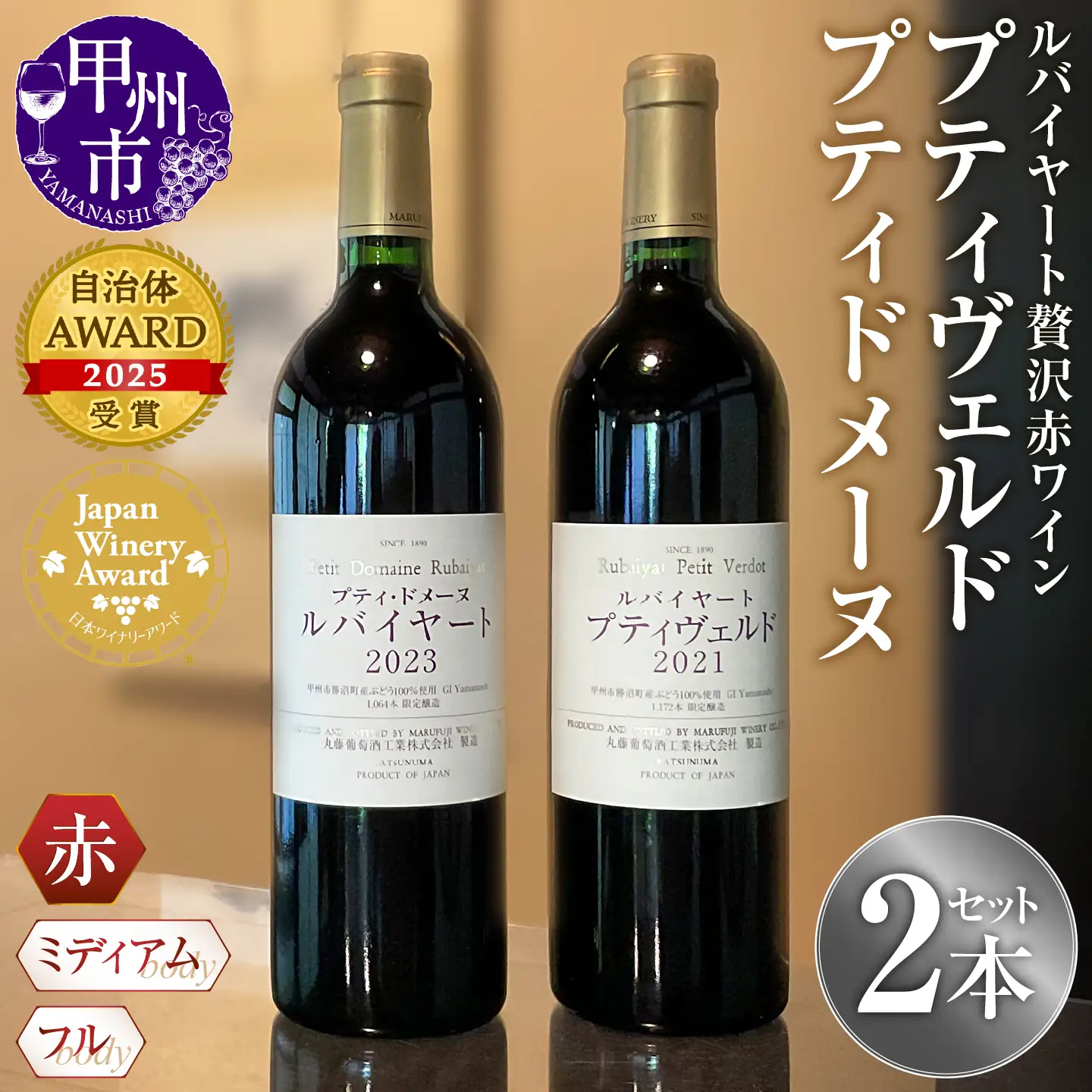 ワイン ルバイヤートの贅沢赤ワイン『プティヴェルド』『プティドメーヌ』2本セット（MF）E8-790