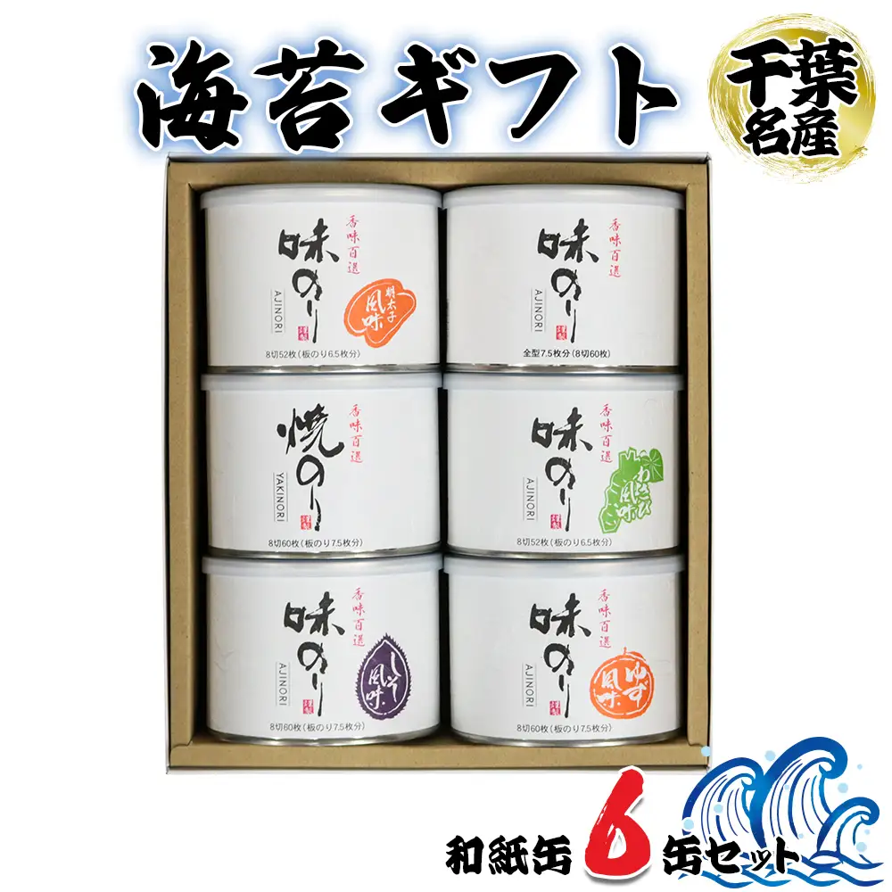 海苔ギフト 和紙缶 6缶セット [0738]
