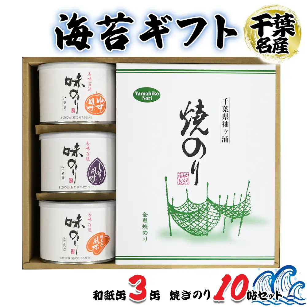 海苔ギフト 和紙缶3缶・焼きのり10帖セット [0744]