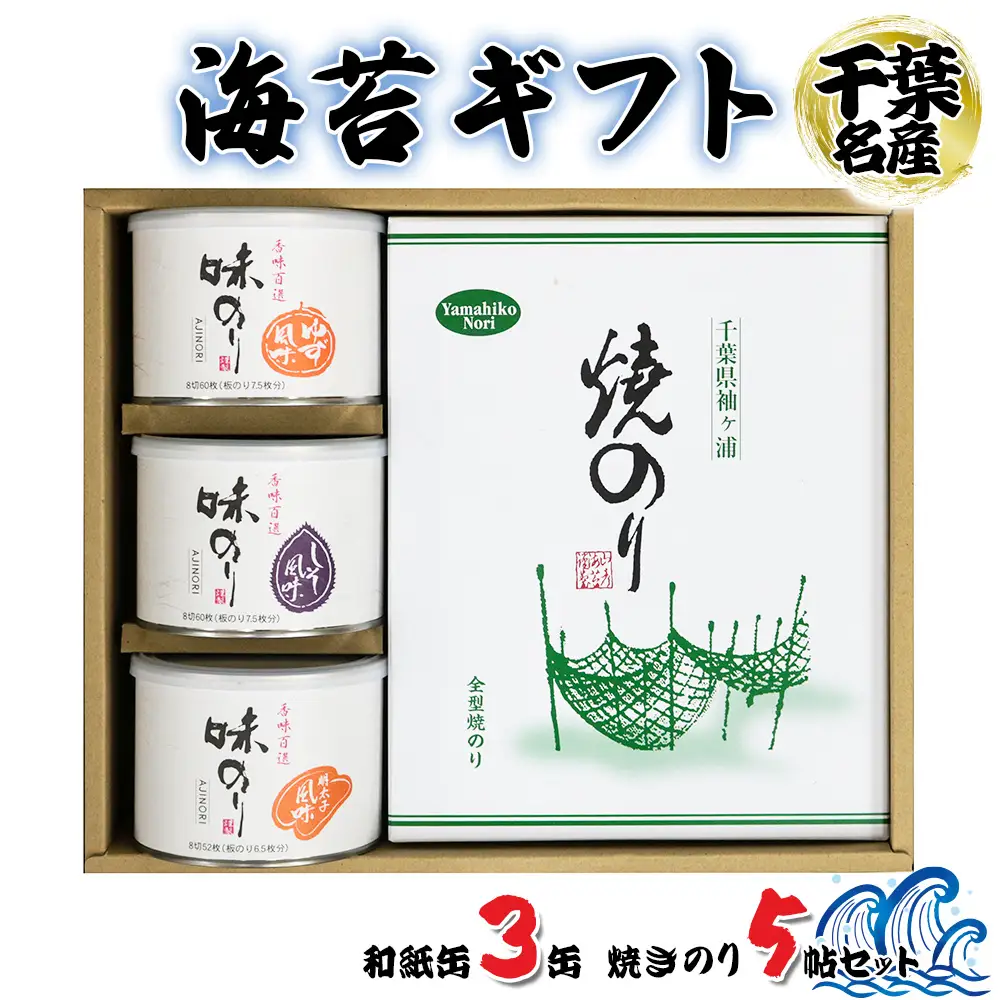 海苔ギフト 和紙缶3缶・焼きのり5帖セット [0750]